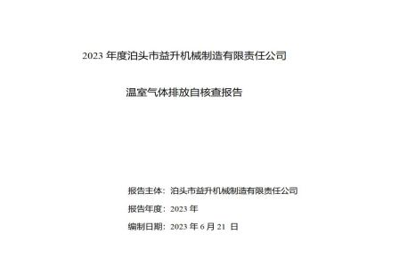 2023年度泊頭市益升機(jī)械溫室氣體排放自核查報告 2023年度泊頭市益升機(jī)械溫室氣體排放自核查報告